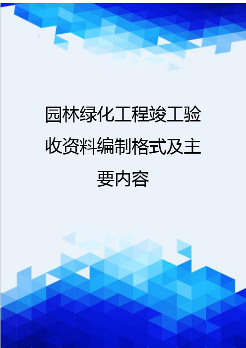 [精编]园林绿化工程竣工验收资料编制格式及主要内容