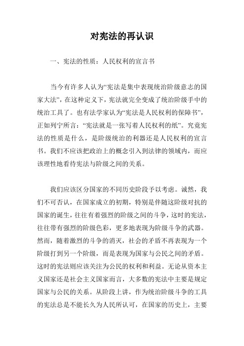 对宪法的再认识