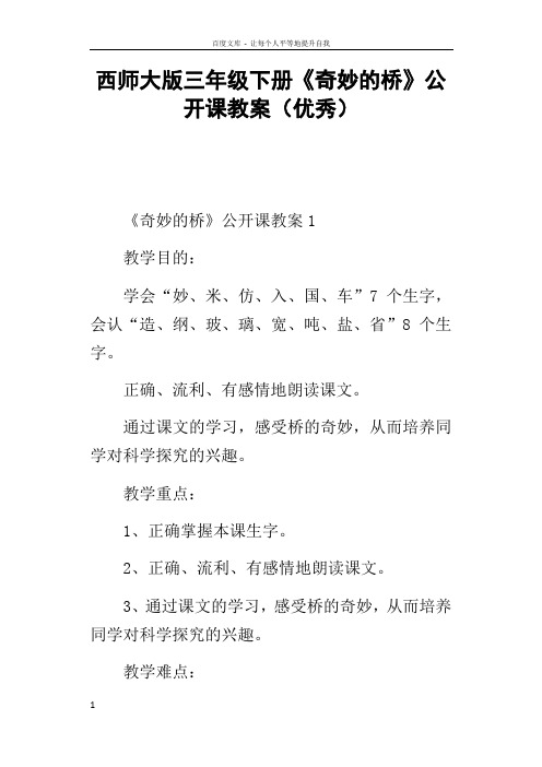 西师大版三年级下册奇妙的桥公开课教案优秀