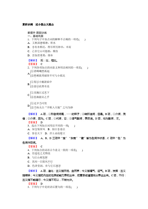 高二语文人教版《中国古代诗歌散文欣赏》训练：4.1 过小孤山大孤山 Word版含答案 (1)