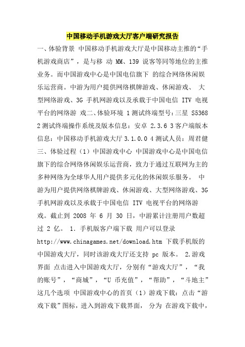 中国移动手机游戏大厅客户端研究报告