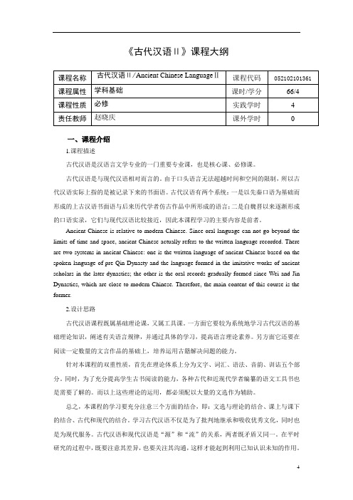 赵晓庆-古代汉语Ⅱ