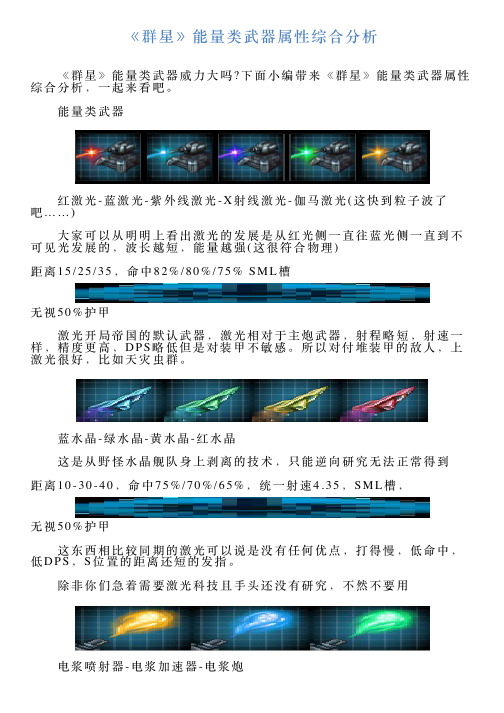 《群星》能量类武器属性综合分析