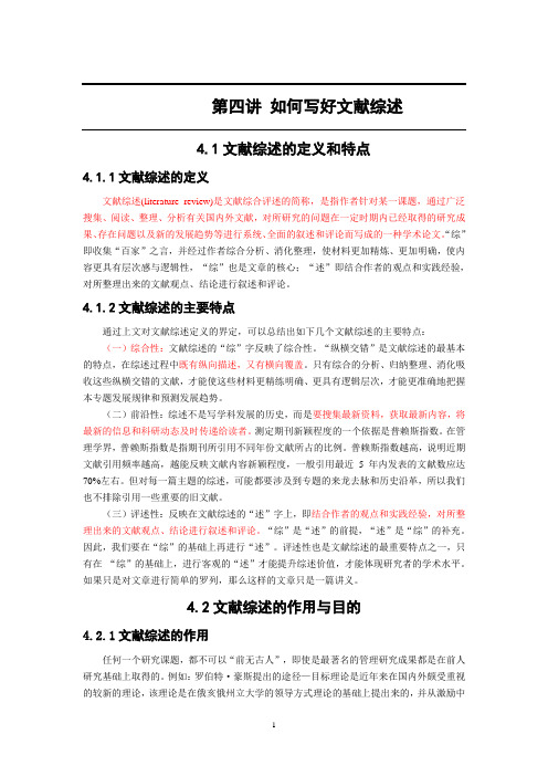 第四讲 如何写好文献综述