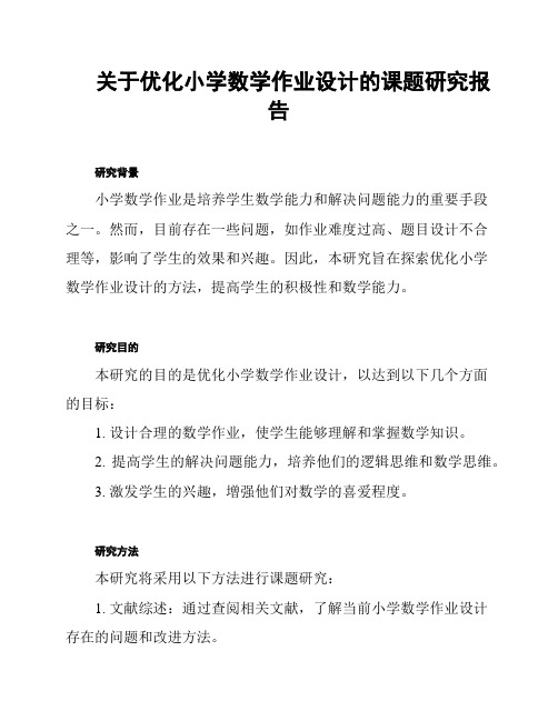 关于优化小学数学作业设计的课题研究报告