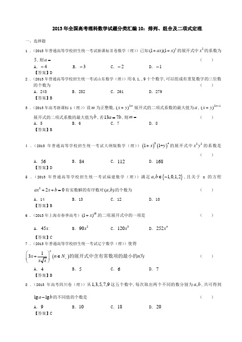 2013年全国高考理科数学试题分类汇编10：排列、组合及二项式定理