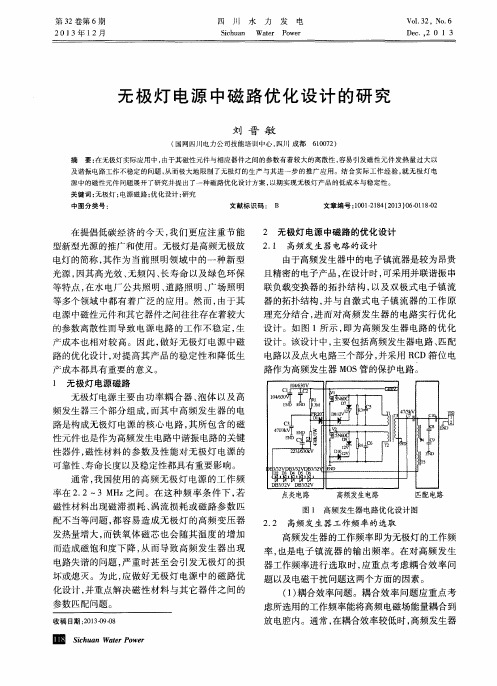 无极灯电源中磁路优化设计的研究