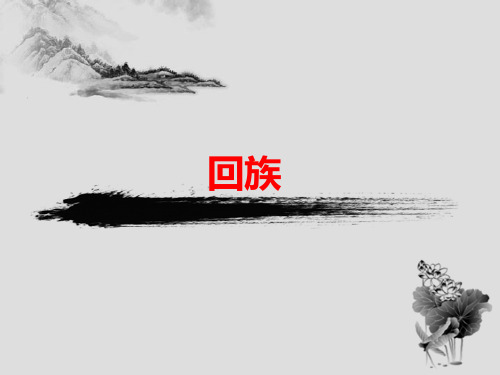 少数民族节日——回族PPT课件