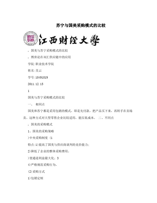 苏宁与国美采购模式的比较