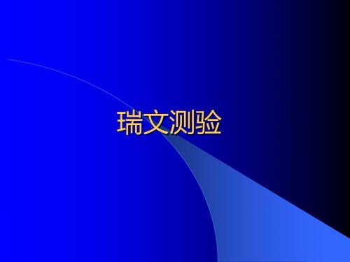 智力量表测查瑞文测验联合型