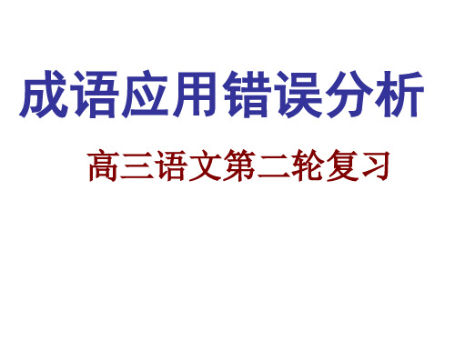 成语应用错误分析ppt课件