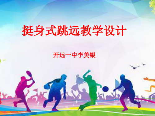 2.挺身式跳远 (3)