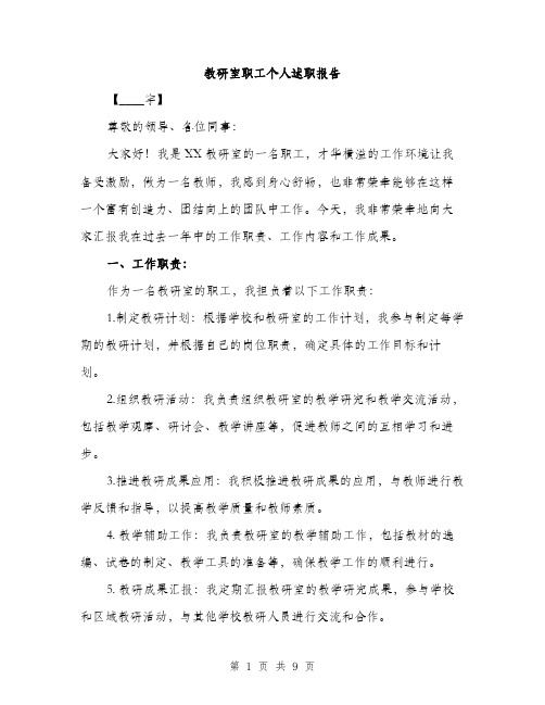 教研室职工个人述职报告（3篇）