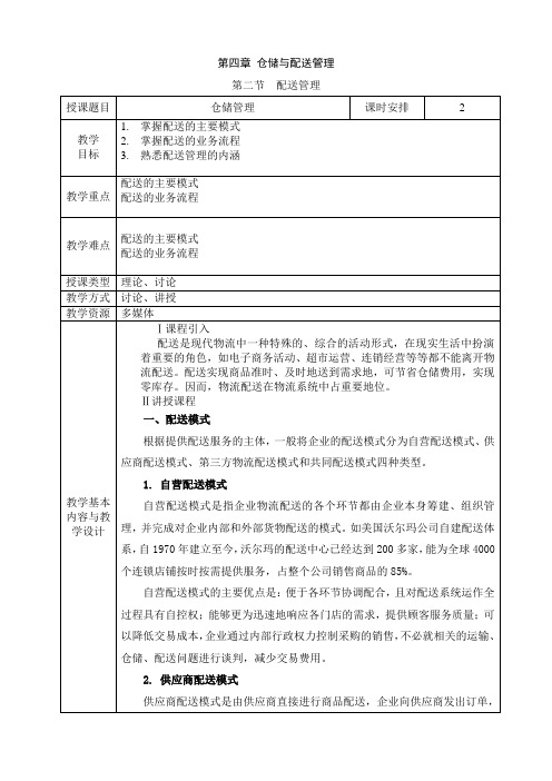 《现代管理基础知识(第二版)》-A42-9688 教案 第四章 仓储与配送管理 第二节 配送管理
