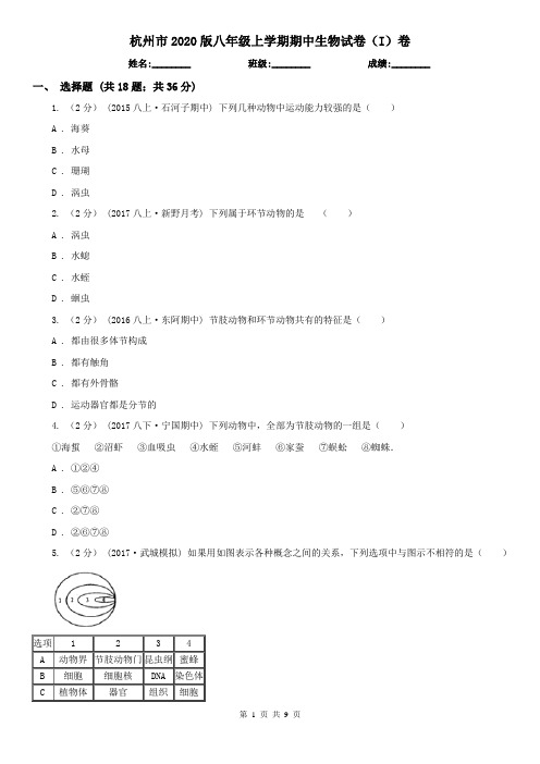 杭州市2020版八年级上学期期中生物试卷(I)卷