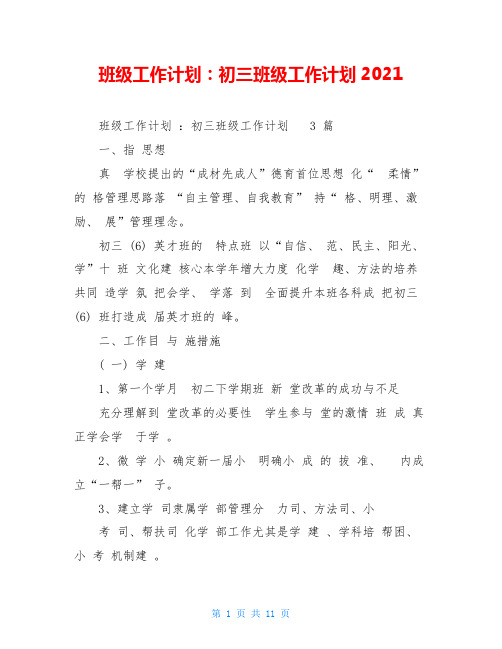 班级工作计划：初三班级工作计划2021