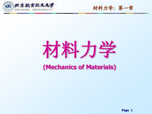 北航材料力学 第一章