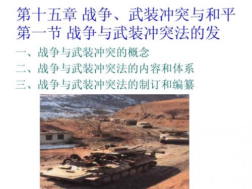 战争与武装冲突法