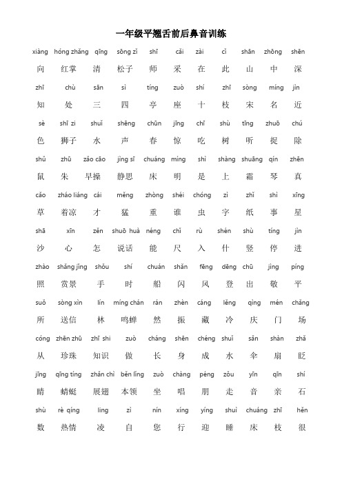 一年级平翘舌前后鼻音训练
