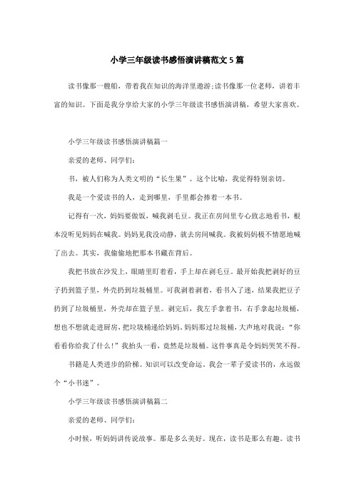 小学三年级读书感悟演讲稿范文5篇