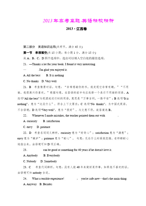 2013年高考真题—英语(江西卷)精校精析