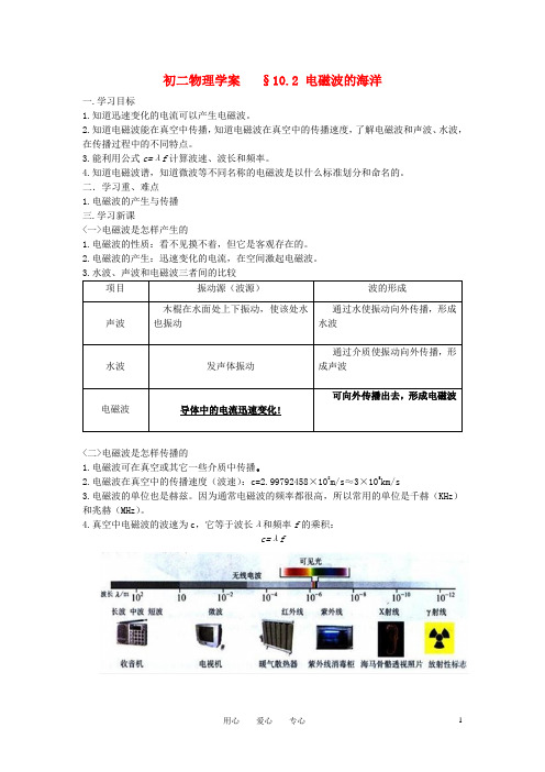 八年级物理下册 电磁波的海洋学案 人教新课标版