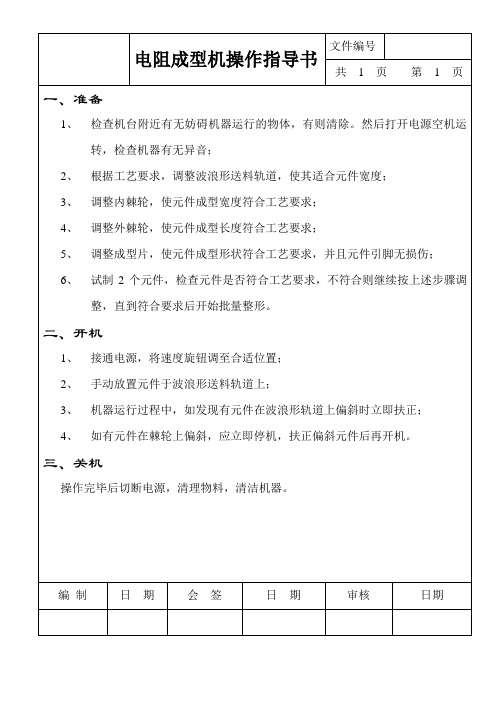 电阻成型机操作规程