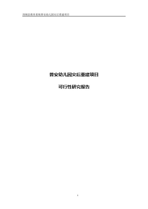 普安幼儿园灾后重建项目可行性研究报告