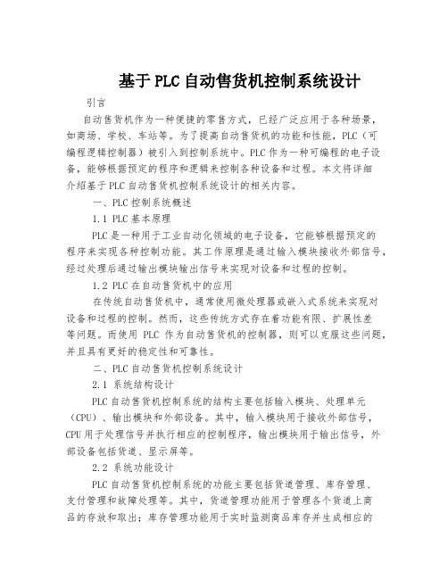 基于PLC自动售货机控制系统设计