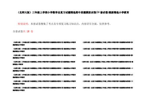 (北师大版)三年级上学期小学数学总复习试题精选期中真题模拟试卷(16套试卷)最新精选小学教育