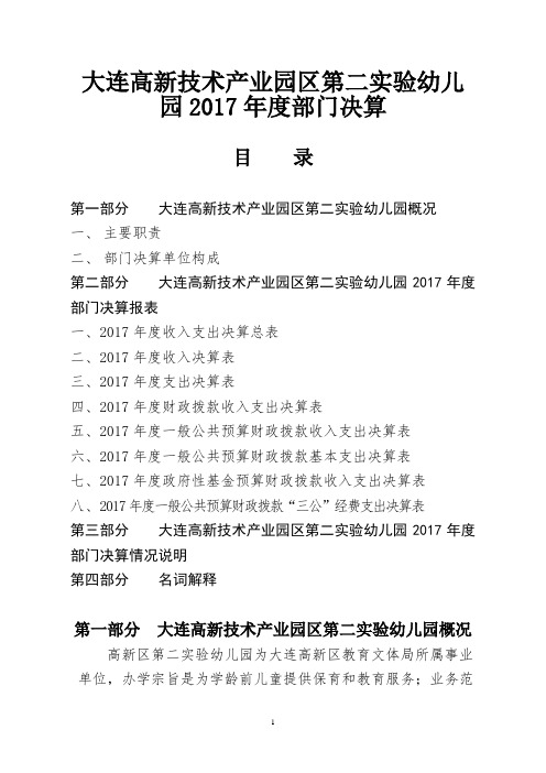 大连高新技术产业园区第二实验幼儿园2017年度部门决算