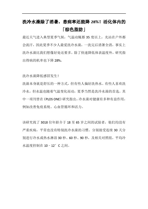 洗冷水澡除了消暑,患病率还能降28%!活化体内的「棕色脂肪」