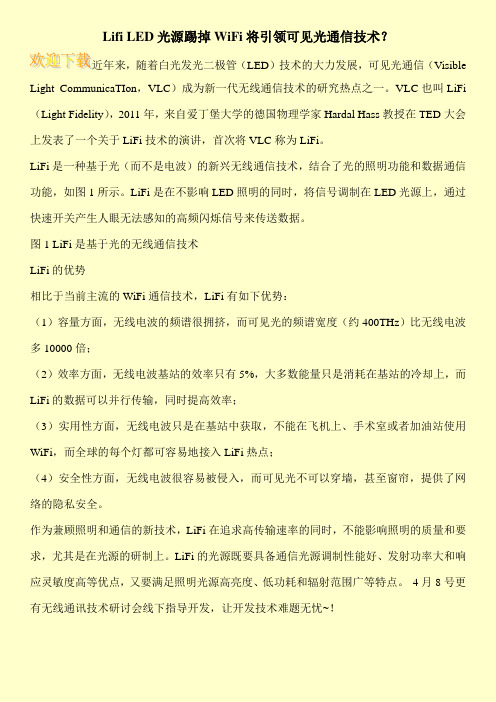 Lifi LED光源踢掉WiFi将引领可见光通信技术？