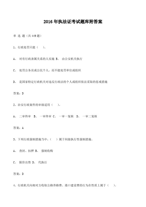 2016年执法证考试题库附答案