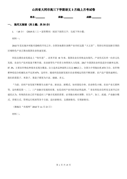 山西省大同市高三下学期语文3月线上月考试卷