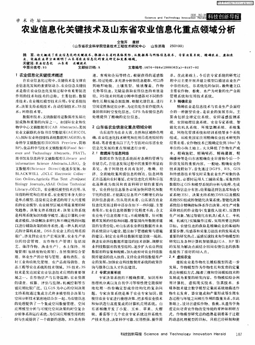农业信息化关键技术及山东省农业信息化重点领域分析