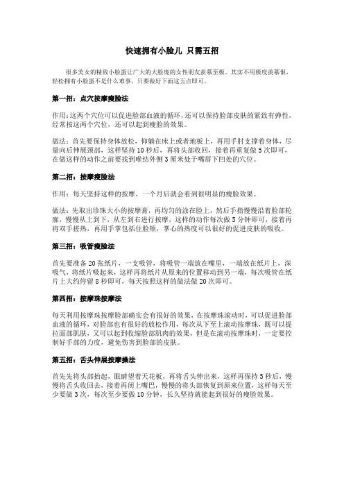 快速拥有小脸儿 只需五招