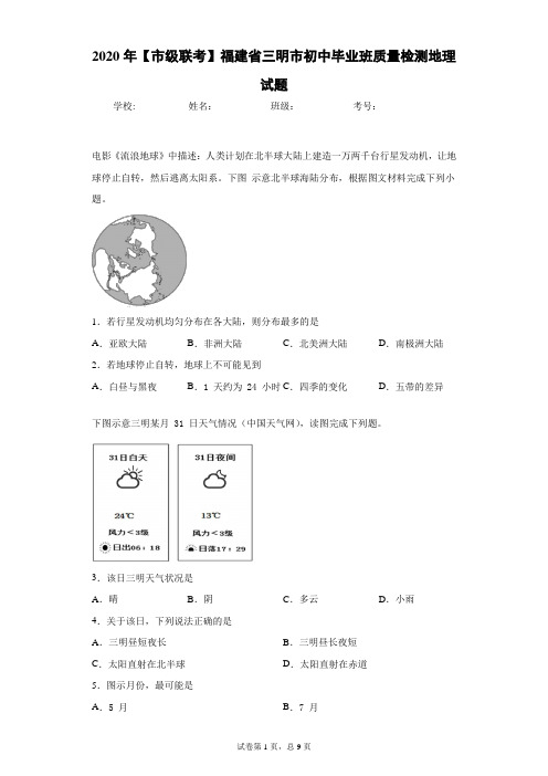 2020年 生地会考 【市级联考】福建省三明市初中毕业班质量检测地理试题(附详细解析)