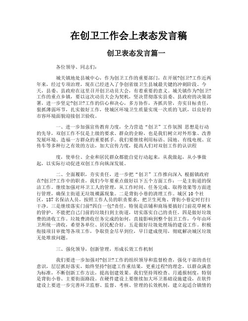 在创卫工作会上表态发言稿