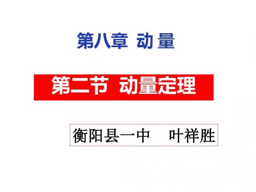 《动量定理-》说课课件---叶祥胜