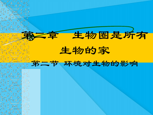 环境对生物的影响PPT课件5 人教版优秀课件