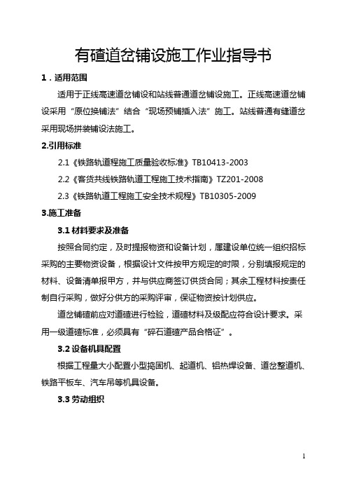 有碴道岔铺设施工作业指导书