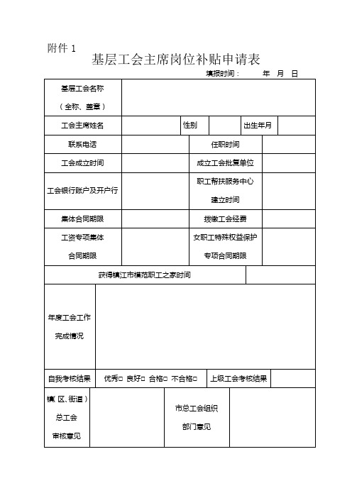 基层工会主席岗位补贴申请表
