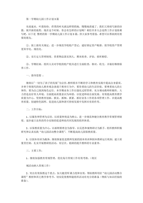2020年第一学期幼儿园工作计划3篇【精品】