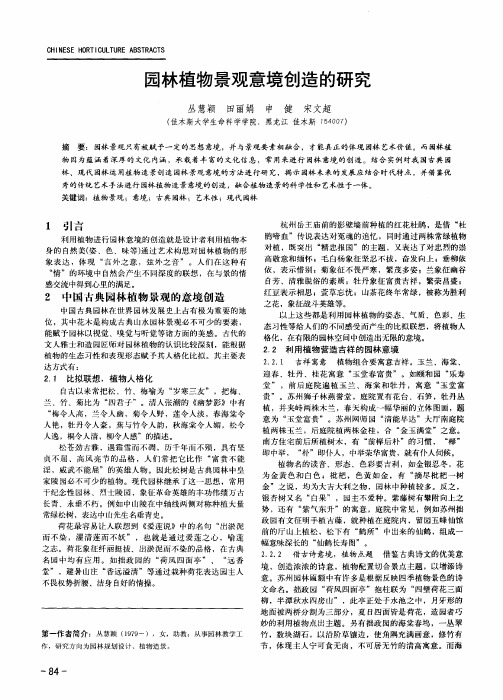 园林植物景观意境创造的研究