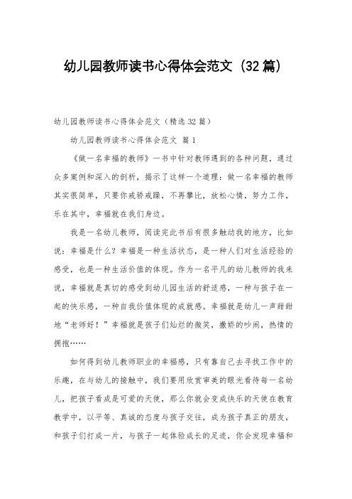 幼儿园教师读书心得体会范文(32篇)