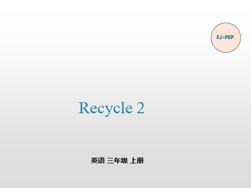 人教pep版2020-2021学年三年级英语上册recycle2第二课时课件