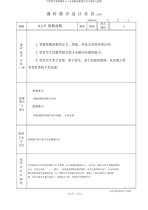中职数学基础模块4.1.3指数函数教学设计教案人教版