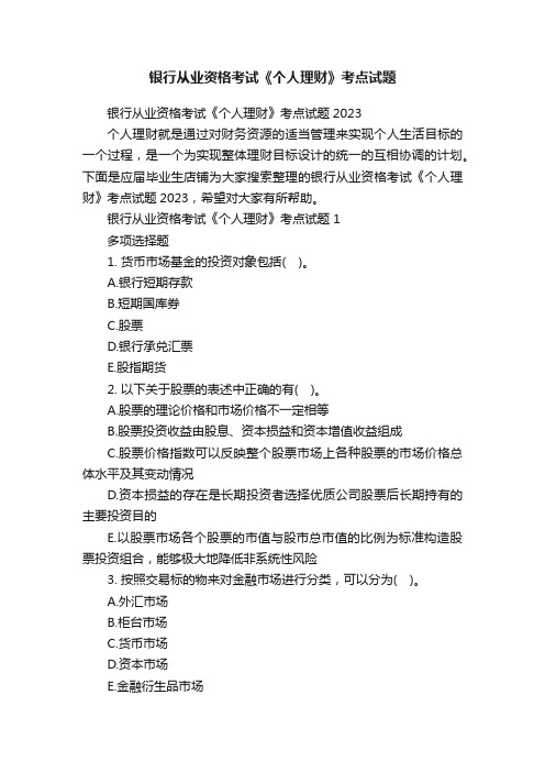 银行从业资格考试《个人理财》考点试题