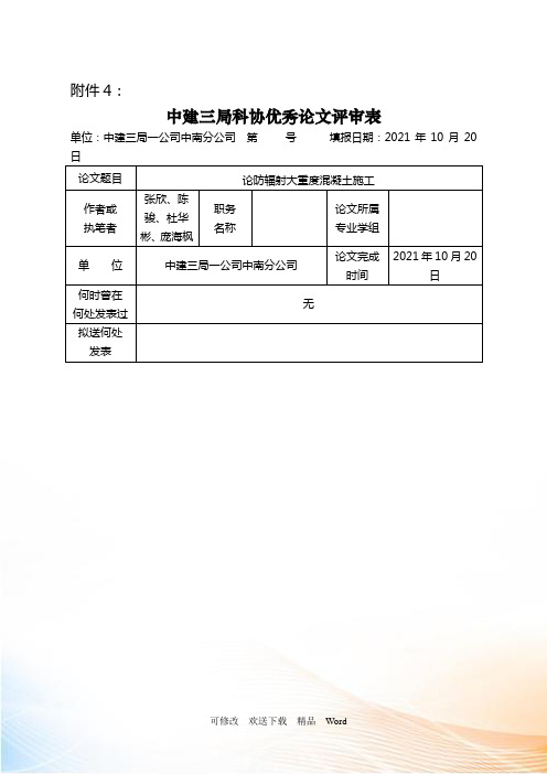 (论文)核医学防辐射混凝土施工技术